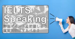 IELTSスピーキング対策をプロ講師が徹底解説！パート別のポイントとコツを紹介