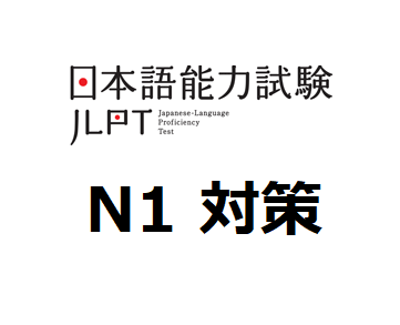 日本語検定 N1