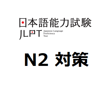 日本語検定 N2