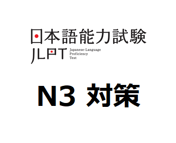日本語検定 N3