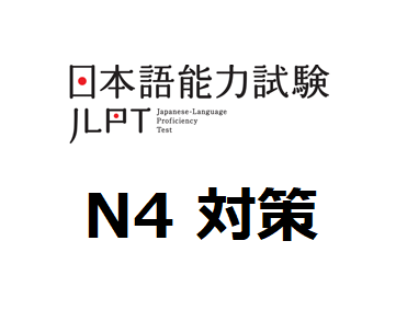 日本語検定 N4