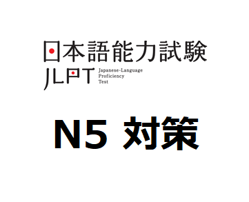 日本語検定 N5