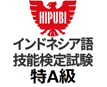 インドネシア語検定 特A級