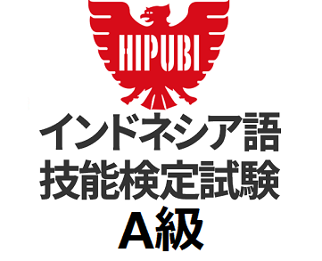 インドネシア語検定 A級