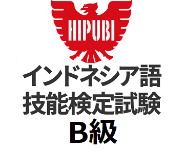 インドネシア語検定 B級