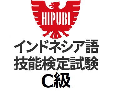インドネシア語検定 C級