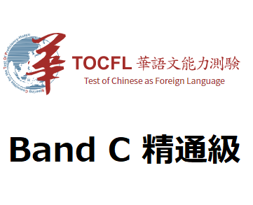 台湾語検定 Band C 精通級