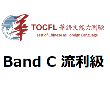 台湾語検定 Band C 流利級