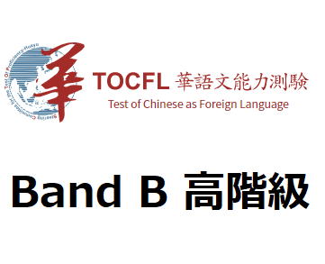 台湾語検定 Band B 高階級