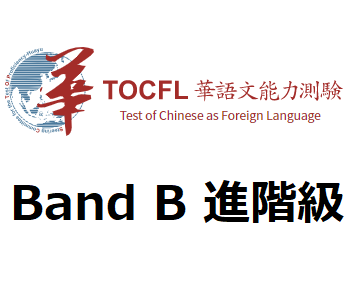 台湾語検定 Band B 進階級