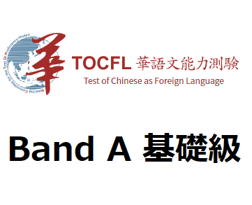 台湾語検定 Band A 基礎級