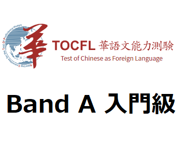 台湾語検定 Band A 入門級