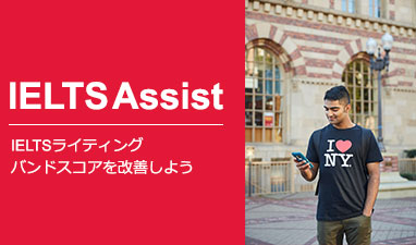 IELTSライティング・アシスト