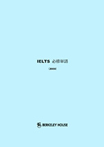 IELTS学習に絶対おすすめの教科書 [東京・市ヶ谷 IELTS(アイエルツ) 公式団体バークレーハウス]