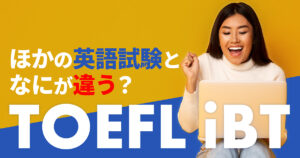 留学準備に必須！TOEFL iBTとは？試験内容・スコア・受験料・勉強法をわかりやすく解説