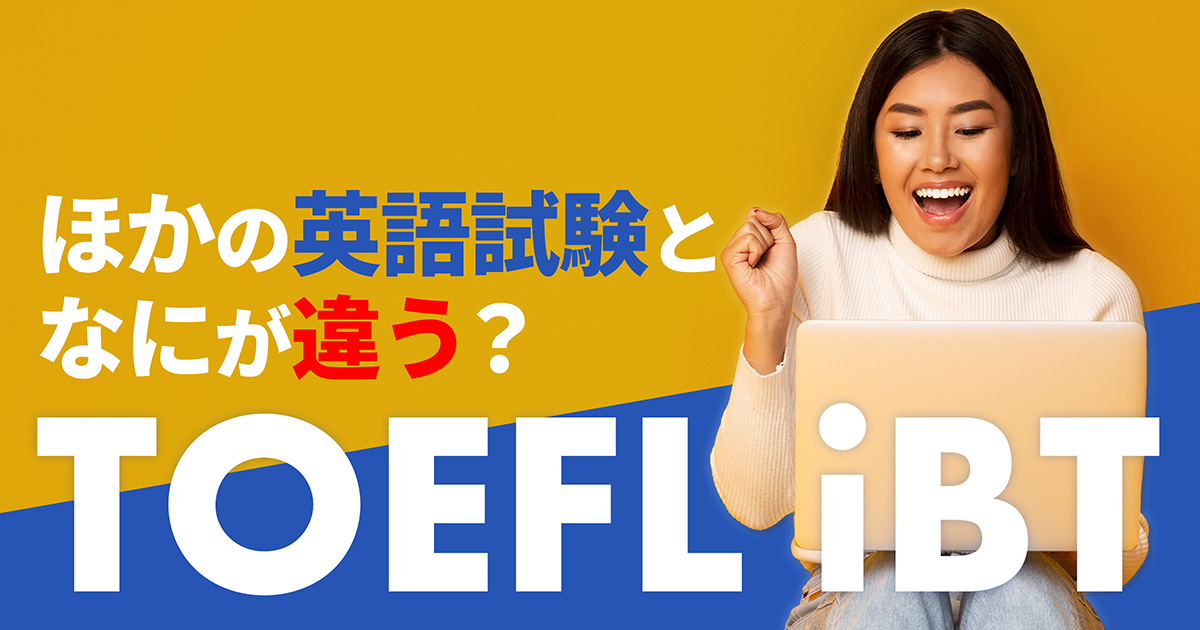 TOEFL iBT とは