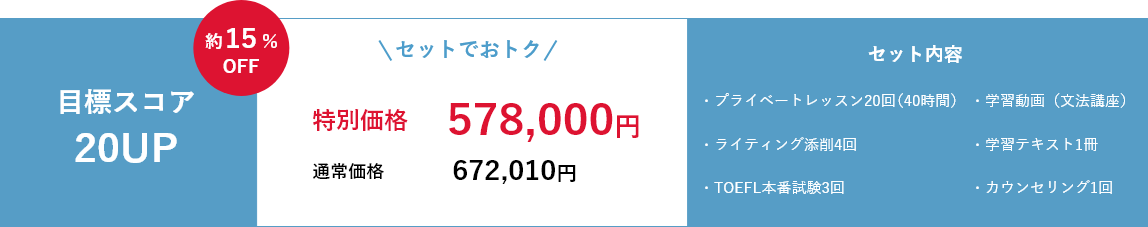 目標スコア20UP、最大15%OFF、キャンペーン価格578,000円