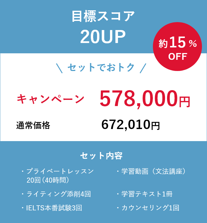 目標スコア20UP、最大15%OFF、キャンペーン価格578,000円