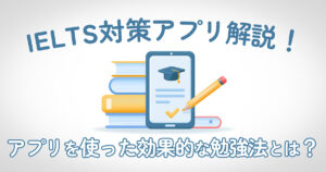 【2025年最新】IELTS対策におすすめのアプリ12選！スコアアップに役立つ無料・有料アプリを紹介