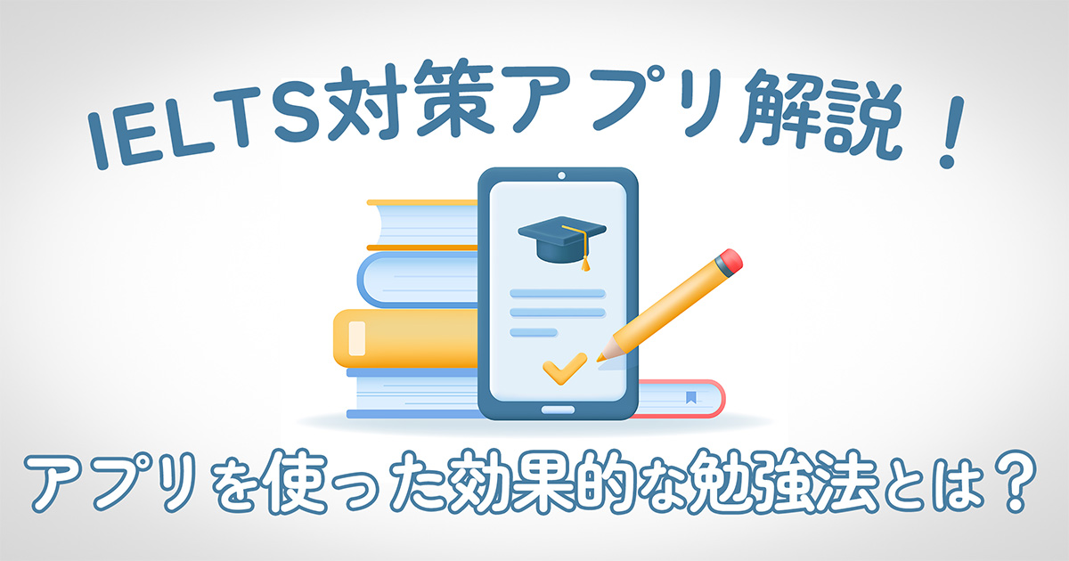 【2025年最新】IELTS対策におすすめのアプリ12選！スコアアップに役立つ無料・有料アプリを紹介