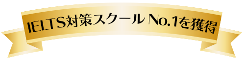 IELTS対策No.1