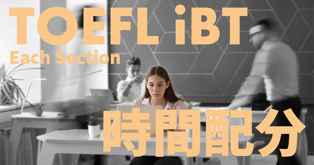 toefl ibt 時間配分