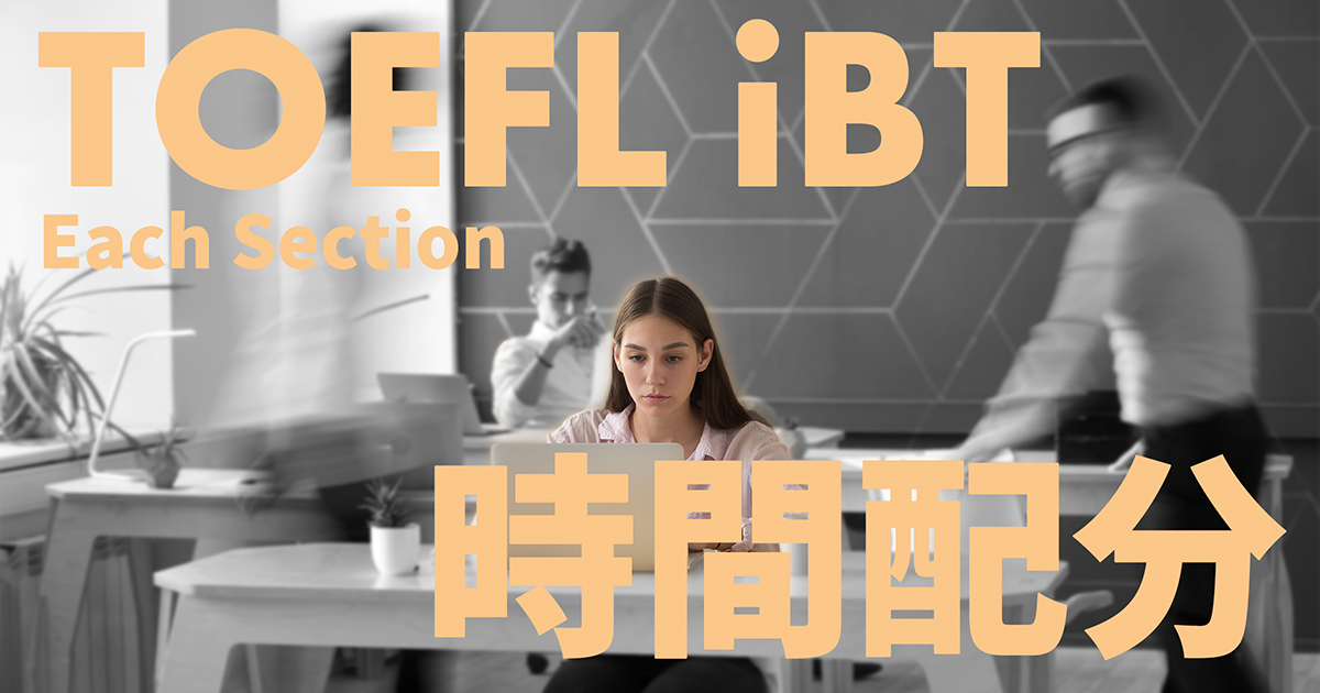toefl ibt 時間配分