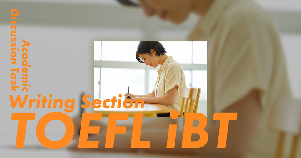 toefl ibt ライティング対策