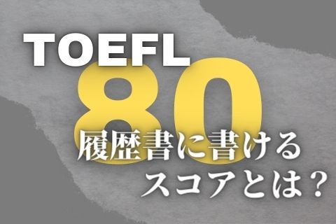 TOEFL_履歴書_80点