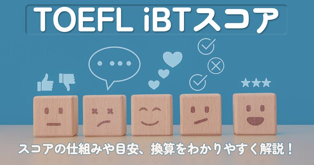 TOEFL iBT スコアレポート