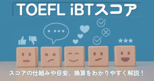 TOEFL iBTスコア完全ガイド！スコアの仕組み・目安・換算をわかりやすく解説
