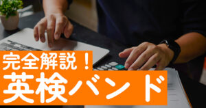 英検バンドとは？意味・見方・CSEスコアとの関係をわかりやすく解説