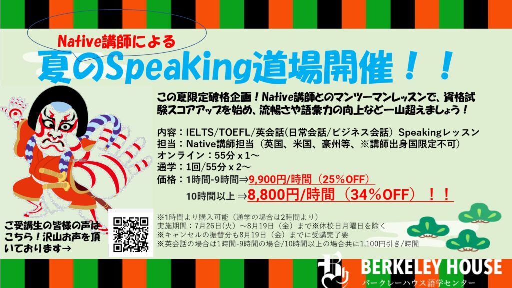 Native講師による夏のSpeaking同情開催！！