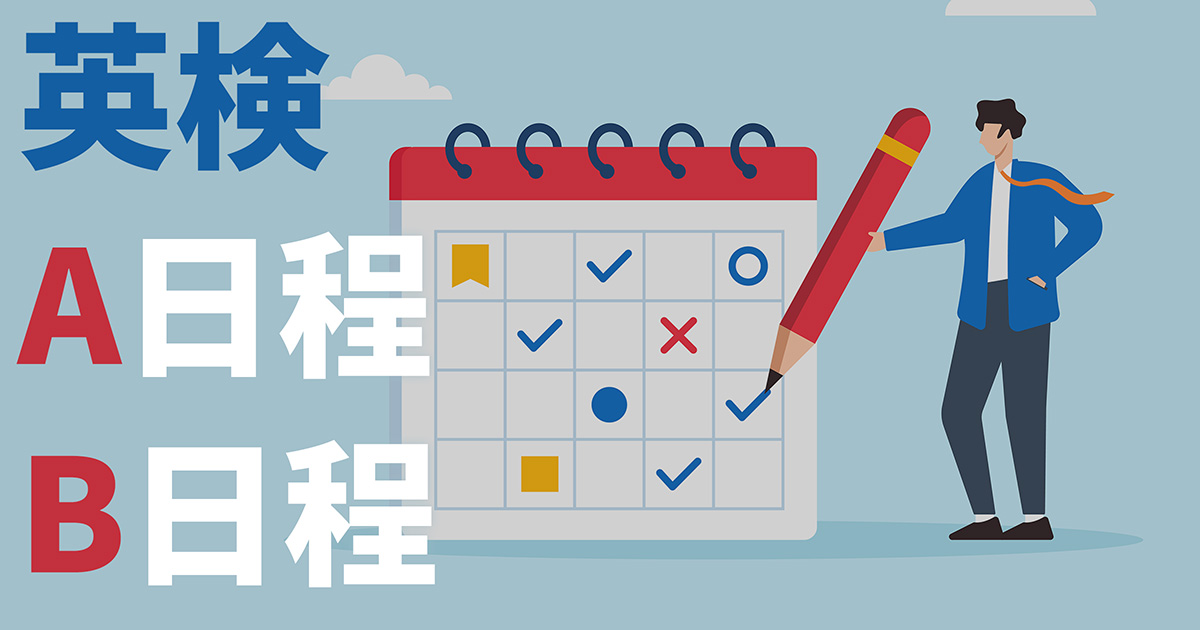 英検 A日程 B日程
