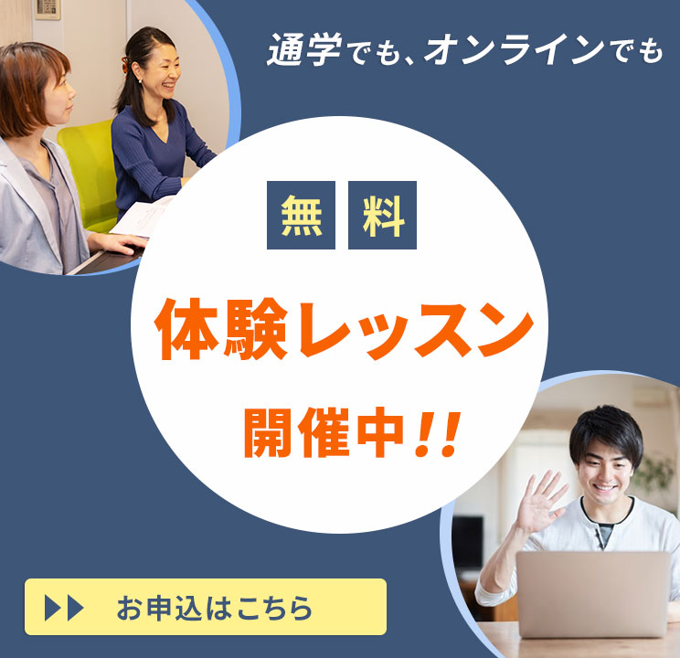 無料体験レッスン