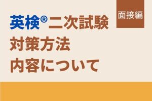 英検®の二次試験（面接）では何を聞かれる？具体的な内容と対策とは？