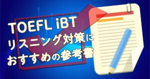 TOEFL iBTのリスニング対策におすすめの教材や参考書はある？