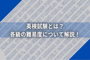 英検ってどんな試験なの？正式名称は？