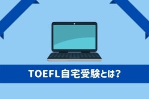 TOEFL®は自宅受験ができるの？どうやって申し込む？
