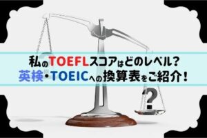 TOEFLスコア換算表！英検やTOEICとの難易度の違いは？