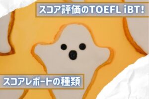 TOEFL iBTのスコアレポートの内容とは？どのような種類がある？