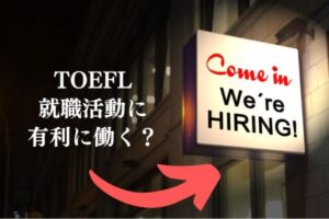 TOEFLは就職活動に有利？スコアは何点取得すべき？
