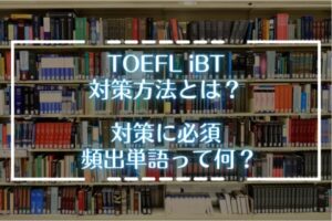 TOEFL iBTの対策におすすめの単語帳はある？頻出単語とは？