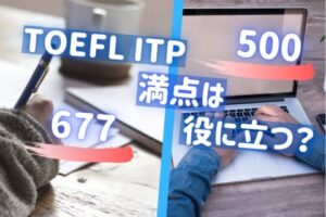 TOEFL ITP®の満点は何の役に立つ？具体的な学習方法は？