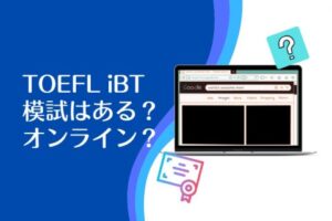 TOEFL iBTの模試を受ける方法は？受験に必要な環境とは？