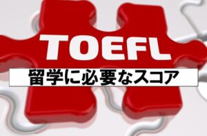 TOEFLのスコアは大学受験でも役に立つ！スコアの活用方法とは？