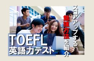 TOEFL iBTのスコアで英語力を診断！スコア・アップの方法も紹介