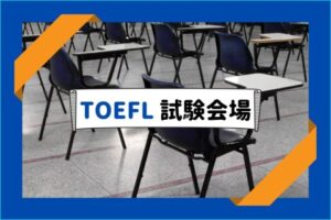 TOEFLの試験会場のおすすめはどこ？会場を選ぶポイントは？
