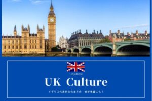 イギリスの代表的な文化まとめ！日本との違いを知って留学の準備をしよう