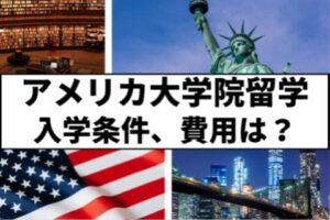 アメリカの大学院留学はおすすめ？特徴や大学との違いなど解説します